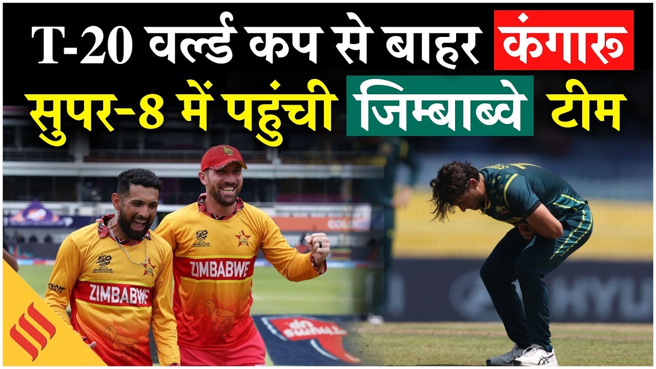 टी-20 वर्ल्ड कप 2026 से बाहर कंगारू टीम, सुपर-8 में पहुंची जिम्बाब्वे टीम