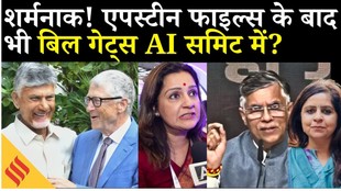 Epstein Files Controversy का असर: Bill Gates AI Summit में आए या नहीं? विपक्ष का Modi सरकार पर हमला