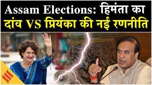 असम में कांग्रेस ने अपनाई नई रणनीति, बीजेपी को दे पाएगी मात?
