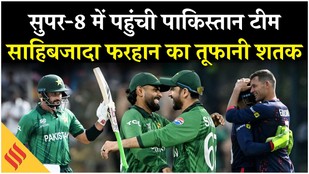 PAK vs NAM: Pakistan सुपर-8 में! Namibia को 102 रन से रौंदा | Sahibzada Farhan का शतक