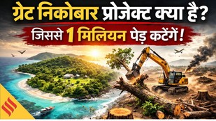 Great Nicobar Project Explained: करोड़ों का ग्रेट निकोबार प्रोजेक्ट क्लियर NGT बोला पर्यावरण सुरक्षित