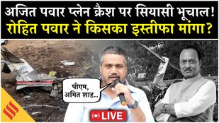 Rohit Pawar PC LIVE: Ajit Pawar Plane Crash पर Aviation Minister का मांगा गया इस्तीफा| Baramati