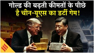 Gold Price Today: China-US की वजह से कैसे बढ़ती है सोने की कीमत, आसान भाषा में समझें