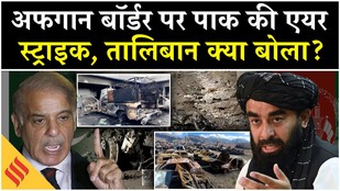 Pak Airstrike on Afghanistan: Taliban ने दी बदले की चेतावनी | TTP | Pakistan Border | Breaking News