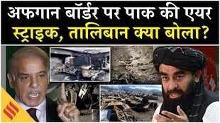 अफगानिस्तान पर पाक ने की एयर स्ट्राइक, एक साथ हुईं 19 मौतें