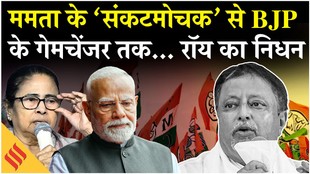 ममता के करीबी मुकुल रॉय का निधन, 71 की उम्र में ली अंतिम सांस