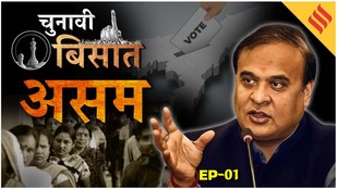 Assam Election 2026 | मुस्लिम वोटर या युवा कौन करेगा खेला?| SIR Impact Explained | Chunavi Bisaat