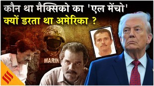 मैक्सिको के ड्रग कार्टेल से क्यों डरता है अमेरिका