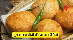 होली पर मीठा खाकर बोर हो जाएं तो फटाफट बना लें मूंग दाल कचौड़ी