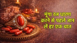 Moonga Ratna: असली मूंगा की पहचान कैसे करें, ज्योतिष एक्सपर्ट से जानें रत्न परखने के तरीके और धारण करने की धार्मिक विधि