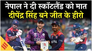 T20 वर्ल्ड कप में स्कॉटलैंड को हराकर नेपाल ने 12 साल बाद दर्ज की जीत, दीपेंद्र सिंह बने हीरो