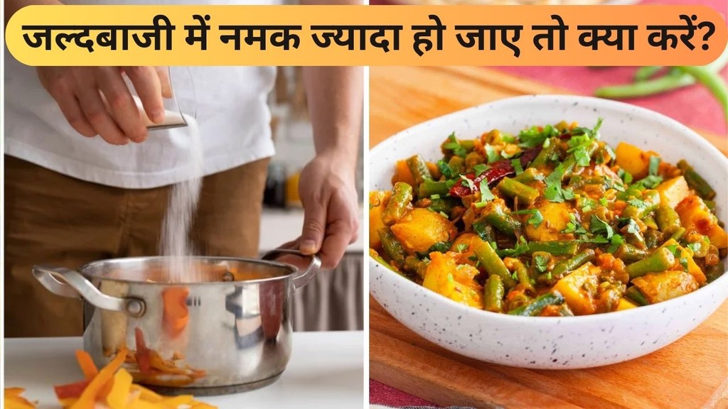 khane mein namak jyada ho to kya kare | namak jyada ho jaye to kya kare