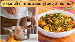 सब्जी, दाल या ग्रेवी में नमक ज्यादा हो जाए तो क्या करें? स्वाद खराब होने से बचाने के लिए मिलाएं ये 5 चीजें