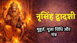 Narasimha Dwadashi 2026: इस दिन मनाई जाएगी नृसिंह द्वादशी, जानें डेट, शुभ मुहूर्त और पूजा विधि