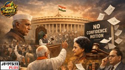 आंकड़े बोलते हैं: लोकसभा स्पीकर हो या सरकार, आजाद भारत ने कितने देखे अविश्वास प्रस्ताव