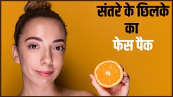 संतरे के छिलके से घर पर बनाएं फेस पैक, संवेदनशील त्वचा वाले रखें खास ध्यान