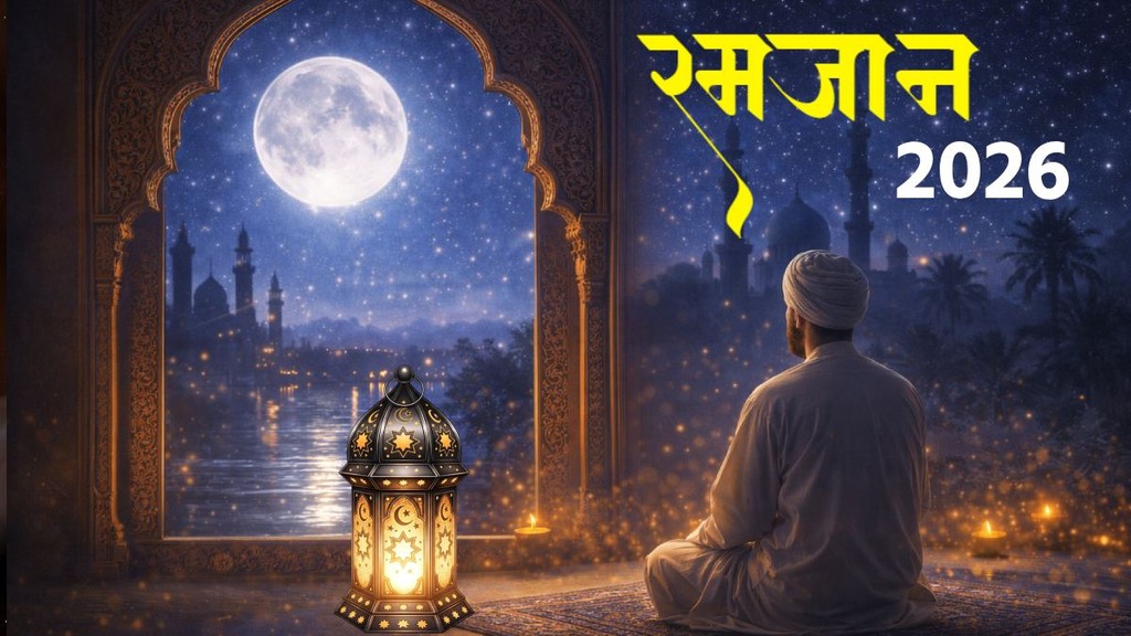 Ramadan 2026 Date in India, रमजान 2026 कब है, Ramadan 2026 Start Date, 1st Roza 2026 India, रमजान का महत्व, Ramadan 2026 Calendar, 5 Time Namaz in Ramadan, Importance of Zakat, भारत में पहला रोजा कब है 2026, रमजान में रोजा रखने के नियम, Ramadan 2026 Saudi Arabia vs India, When is Eid al-Fitr 2026, When will Ramadan 2026 begin, What is the significance of Ramadan, eid kab hai, kab hai eid 2026, kab dikhega ramdan ka chand