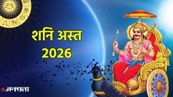 ज्योतिष गणना: 13 मार्च से मेष, मीन और कर्क राशि के जातकों के जीवन में मिल सकते हैं शुभ संकेत, कर्मफल दाता शनि होंगे अस्त