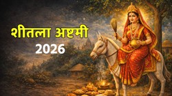Sheetala Ashtami 2026: 11 या 12 मार्च, किस दिन मनाई जाएगी शीतला अष्टमी, जानें सही तिथि, शुभ मुहूर्त और महत्व