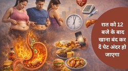 रात में देर से खाना खाएंगे तो पेट में लेयर में बढ़ सकती है चर्बी, डॉक्टर से जानिए देर रात खाने के नुकसान, सही तरीका
