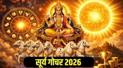 12 महीने बाद ग्रहों के राजा सूर्य करेंगे मीन राशि में प्रवेश, ज्योतिष गणना अनुसार वृष, कुंभ और कर्क राशि वालों का अच्छा समय हो सकता है शुरू; पद- प्रतिष्ठा मिलने के योग