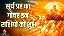 सूर्य के मीन राशि में प्रवेश से आपके जीवन में क्या होंगे बदलाव, जानें- किसे होगा फायदा- नुकसान