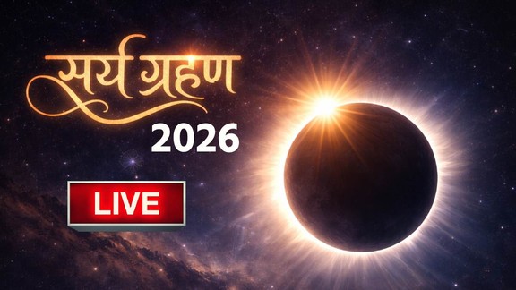 surya grahan 2026 live updates, Surya grahan February 2026 timing, surya grahan time in india, when is surya grahan in 2026, surya grahan kab lagega, surya grahan 2026 timing, surya grahan sutak time 2026, surya grahan kab se kab tak rahega, surya grahan 2026 india date time, solar eclipse February 2026, solar eclipse date in india, annular solar eclipse visible in india, surya Grahan sutak kaal, surya grahan ka sutak kab lagega, सूर्य ग्रहण 2026 समय और तारीख