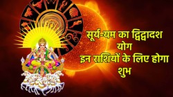 17 साल बाद मीन, कुंभ और वृश्चिक राशि के जीवन में हो सकता है सकारात्मक प्रभाव, ग्रहों के राजा सूर्य बनाएंगे खास योग