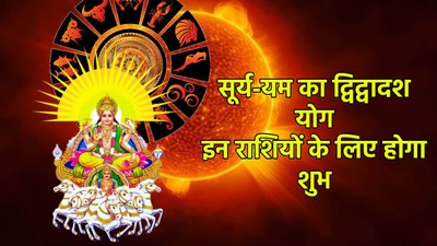 17 साल बाद इन राशियों के जीवन में होगा सकारात्मक प्रभाव, सूर्य बनाएंगे खास योग