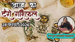 aaj ka rashifal, aaj ka rashifal 28 february 2026, टैरो राशिफल 28 फरवरी 2026, aaj ka tarot rashifal, tarot rashifal 28 february 2026, टैरो कार्ड्स राशिफल 27 फरवरी 2026, today tarot horoscope 28 february 2026, aaj ka tarot rashifal 26 february 2026, aaj ka rashifal, आज का टैरो राशिफल 28 फरवरी 2026, tarot prediction 28 february 2026