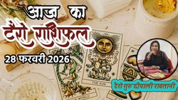 Aaj Ka Tarot Horoscope 28 February 2026: फरवरी माह का आखिरी दिन बना त्रिपुष्कर योग, जानें मेष से लेकर मीन राशि के जातकों का दैनिक टैरो राशिफल