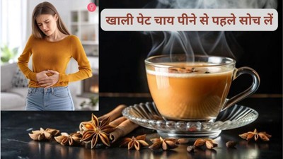 क्या आप भी सुबह खाली पेट पीते हैं चाय? इन 4 बीमारियों का बढ़ सकता है खतरा