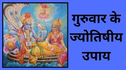 गुरुवार के दिन इन उपायों को करना माना जाता है शुभ, विवाह और आर्थिक बाधाएं दूर होने की है मान्यता