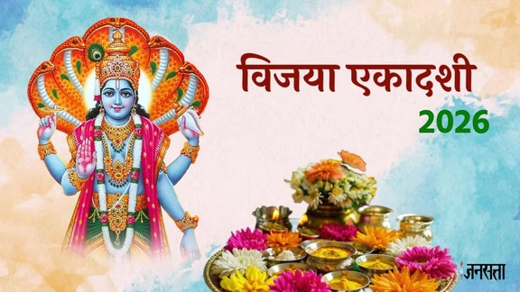 Vijaya Ekadashi 2026, Vijaya Ekadashi 2026 Date, kab hai vijaya ekadashi 2026, vijaya ekadashi 2026 kqb hai, vijaya ekadashi 2026 date muhurat, vijaya ekadashi 2026 parana samay, vijaya ekadashi 2026 puja vidhi, significance of Vijaya Ekadashi, falgun krishna paksha ekadashi, विजया एकादशी पारण का समय, विजया एकादशी का महत्व, विजया एकादशी 13 फरवरी 2026, विजया एकादशी शुभ मुहूर्त 2026, विजया एकादशी पूजा विधि 2026, Vijaya Ekadashi, विजया एकादशी, Vijaya Ekadashi 2026 date, Vijaya Ekadashi vrat, Vijaya Ekadashi significance, Vijaya Ekadashi puja, Vijaya Ekadashi fasting, Vijaya Ekadashi muhurat