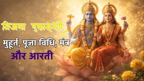 Vijaya Ekadashi 2026, Vijaya Ekadashi 2026 Date, kab hai vijaya ekadashi 2026, vijaya ekadashi 2026 kqb hai, vijaya ekadashi 2026 date muhurat, vijaya ekadashi 2026 parana samay, vijaya ekadashi 2026 puja vidhi, significance of Vijaya Ekadashi, falgun krishna paksha ekadashi, विजया एकादशी पारण का समय, विजया एकादशी का महत्व, विजया एकादशी 13 फरवरी 2026, विजया एकादशी शुभ मुहूर्त 2026, विजया एकादशी पूजा विधि 2026, Vijaya Ekadashi, विजया एकादशी, Vijaya Ekadashi 2026 date, Vijaya Ekadashi vrat, Vijaya Ekadashi significance, Vijaya Ekadashi puja, Vijaya Ekadashi fasting, Vijaya Ekadashi muhurat