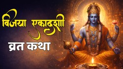 Vijaya Ekadashi 2026 Vrat Katha: विजया एकादशी पर अवश्य पढ़ें ये व्रत कथा, भगवान विष्णु की बनी रहेगी असीम कृपा