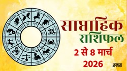 Weekly Horoscope 2 To 8 March 2026: इस सप्ताह बनेगा नवपंचम राजयोग, जानें मेष से लेकर मीन राशि का साप्ताहिक राशिफल