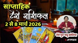 Weekly Tarot Horoscope 2 To 8 March 2026: मार्च माह का पहला सप्ताह इन राशियों के लिए हो सकता है लकी, बन रहा बुधादित्य राजयोग, जानें साप्ताहिक टैरो राशिफल