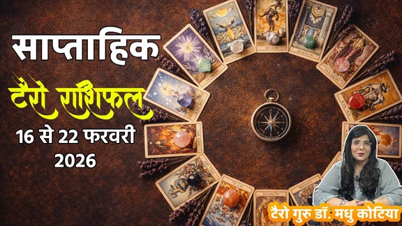 Weekly Tarot Reading 16 To 22 February 2026, साप्ताहिक टैरो राशिफल, Weekly Tarot Rashifal, Tarot Horoscope Today Hindi, February tarot prediction 2026, साप्ताहिक राशिफल फरवरी 2026, मेष से मीन साप्ताहिक टैरो राशिफल, Aries to Pisces Weekly Tarot, फरवरी के दूसरे हफ्ते का टैरो राशिफल 2026, Weekly lucky color and number by tarot cards, टैरो कार्ड्स से जानें अपना भविष्य , Career and love tarot reading for fourth of january, saptahik tarot rashifal, weekly tarot horoscope 16 To 22 February 2026, weekly tarot horoscope, weekly rashifal 16 To 22 February 2026, weekly horoscope 16 To 22 February 2026, weekly horoscope hindi, monthy tarot horoscope February 2026, monthy tarot horoscope February 2026, मासिक टैरो राशिफल फरवरी 2026,