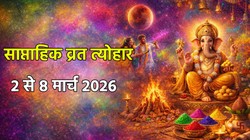 Weekly Vrat Tyohar 2 To 8 March 2026: चंद्र ग्रहण, होली से लेकर रंग पंचमी तक, मार्च के पहले सप्ताह पड़ेंगे ये व्रत त्योहार