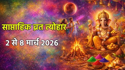 चंद्र ग्रहण, होली से लेकर रंग पंचमी तक, मार्च के पहले सप्ताह पड़ेंगे ये व्रत त्योहार