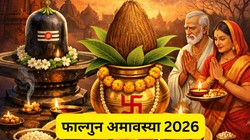 Falgun Amavasya 2026: फाल्गुन अमावस्या कब मनाई जाएगी 16 या 17 फरवरी, यहां जानें सही तारीख, मुहूर्त और पूजा विधि