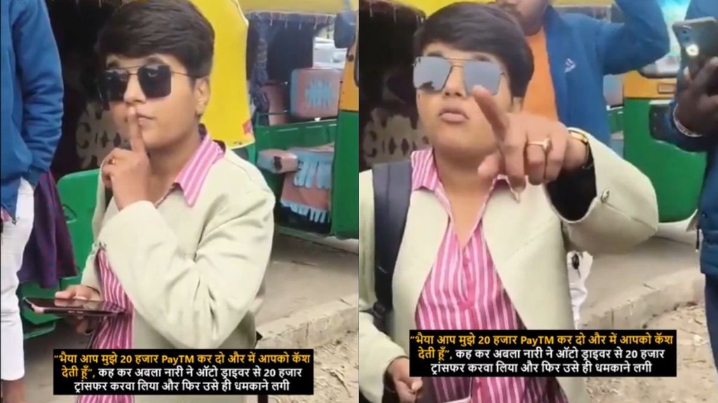 Woman tries to dupe 20 thousand rupees from auto driver in Varanasi viral video sparks debate