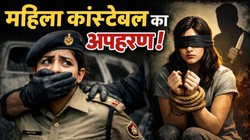 शादी से ठीक पहले महिला कांस्टेबल के अपहरण का दावा, हिस्ट्रीशीटर पर केस दर्ज, नहीं आई बारात