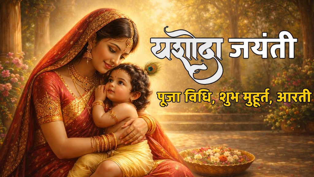 Yashoda Jayanti, Yashoda Jayanti 2026, kab hai Yashoda Jayanti, Yashoda Jayanti kya hai, maa Yashoda puja, yashoda jayanti ki puja kaise kare,yashoda jayanti worship method,Lord Krishna,Bhagwan Krishna, lord krishna puja, bal gopal puja, यशोदा जयंती कब है,यशोदा जयंती कब मनाई जाती है,यशोदा जयंती का धार्मिक महत्व,यशोदा जयंती की पूजा विधि,यशोदा माता,भगवान श्री कृष्ण,संतान गोपाल सहस्त्रनाम