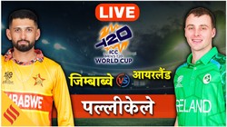 IRE vs ZIM LIVE Score Updates: बारिश के कारण टॉस में देरी, पल्लीकेले का पूरा मैदान कवर्स से ढका