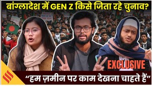 बांग्लादेश चुनाव ग्राउंड रिपोर्ट: देश के Gen Z किसके साथ खड़े हैं, जानिए जमीन पर कैसा है माहौल