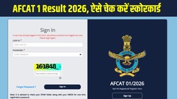 AFCAT 1 Result 2026: एयरफोर्स कॉमन एडमिशन टेस्ट रिजल्ट जारी, afcat.ecil.co.in पर ऐसे चेक करें स्कोरकार्ड