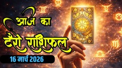Aaj Ka Tarot Rashifal 16 March 2026: आज चंद्रमा करेंगे मकर से कुंभ राशि में प्रवेश, इन राशियों को निवेश से लाभ के योग, जानिए टैरो दैनिक राशिफल
