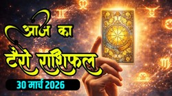 Aaj Ka Tarot Rashifal 30 March 2026: आज रवि योग बनने से इन राशियों का चमक सकता है भाग्य, निवेश से लाभ के योग, जानिए टैरो दैनिक राशिफल